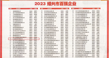 嗯…啊…用力操大奶子我15p权威发布丨2023绍兴市百强企业公布，长业建设集团位列第18位